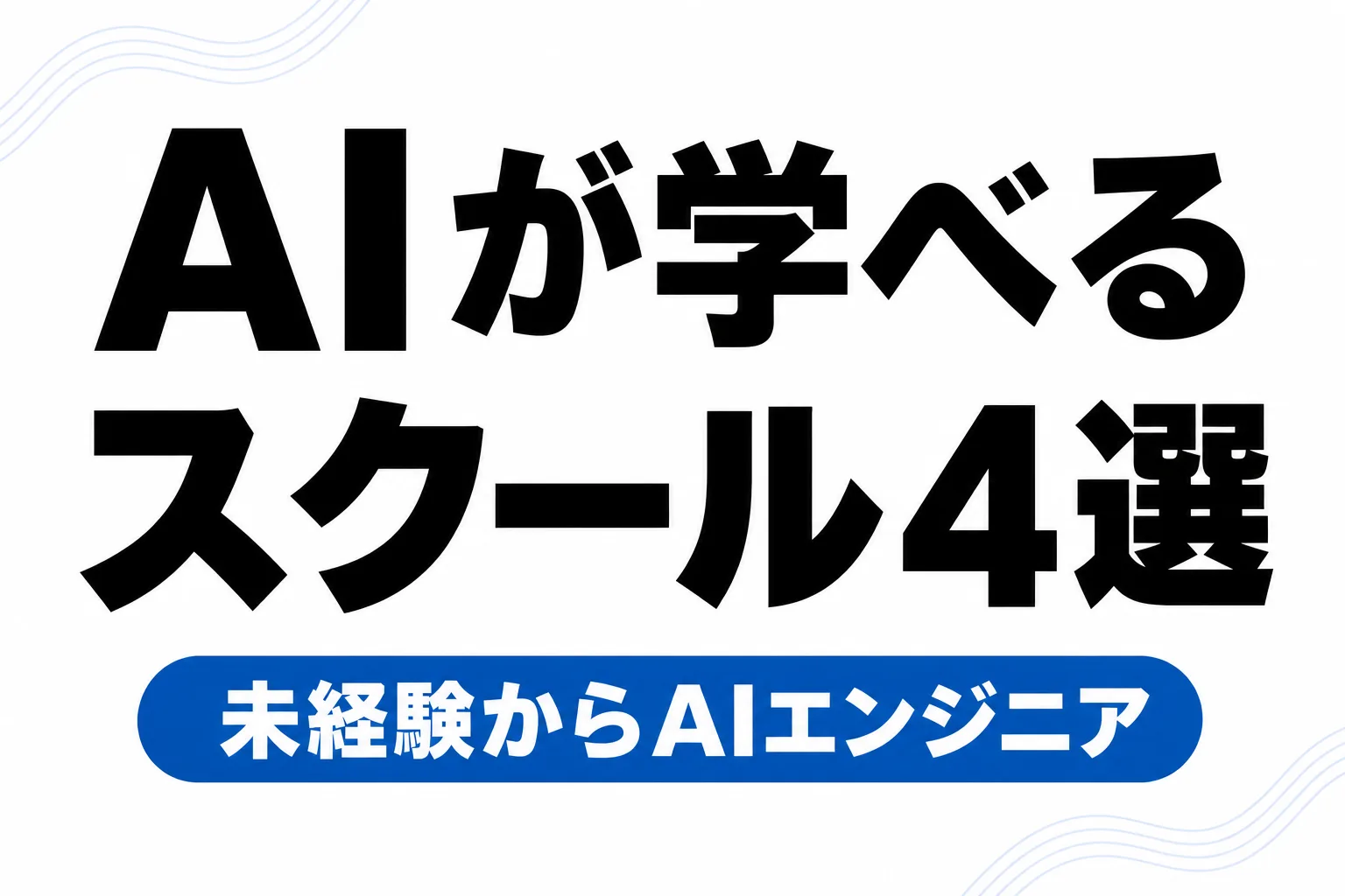 AIが学べるプログラミングスクールおすすめ2選【2026年最新】あえて絞った正直比較