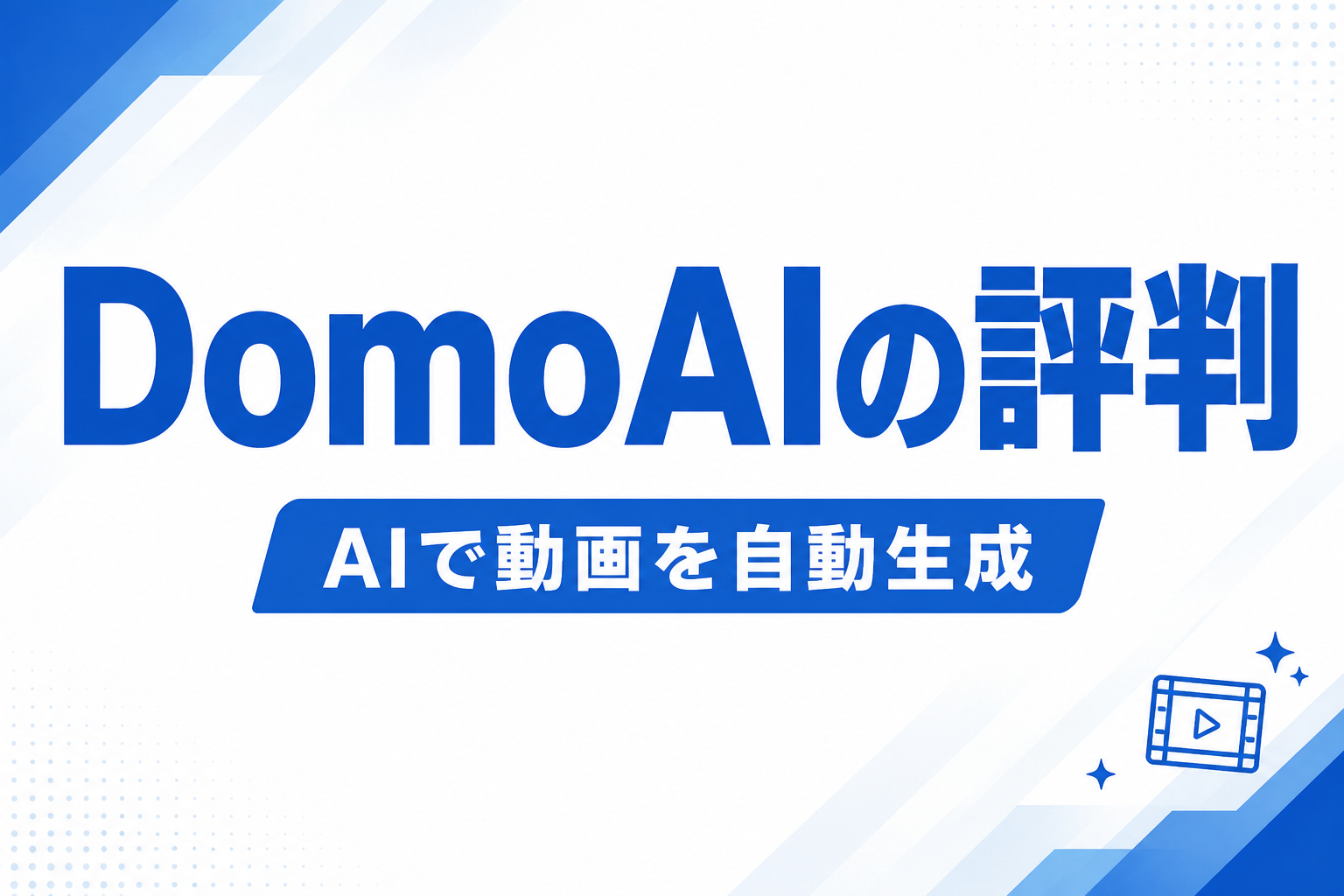 DomoAIの評判は？テキストから動画を生成できるAIツールを徹底レビュー