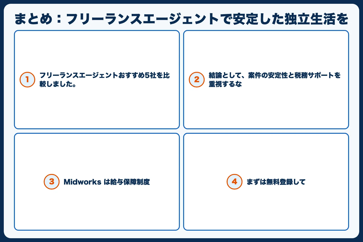 まとめ：フリーランスエージェントで安定した独立生活を