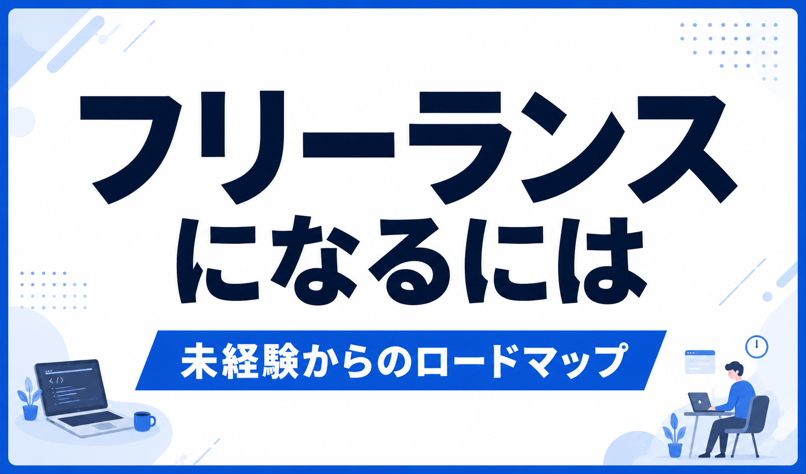 フリーランスエンジニアになるには？未経験からのロードマップ【2026年版】