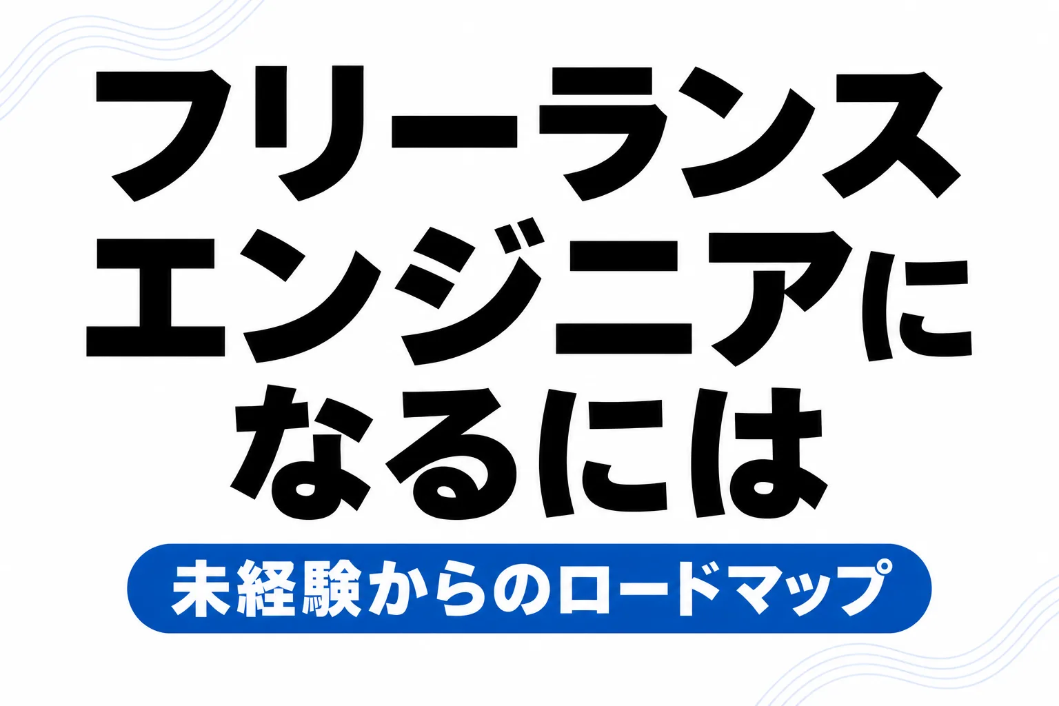 フリーランスエンジニアになるには？未経験からのロードマップ【2026年版】