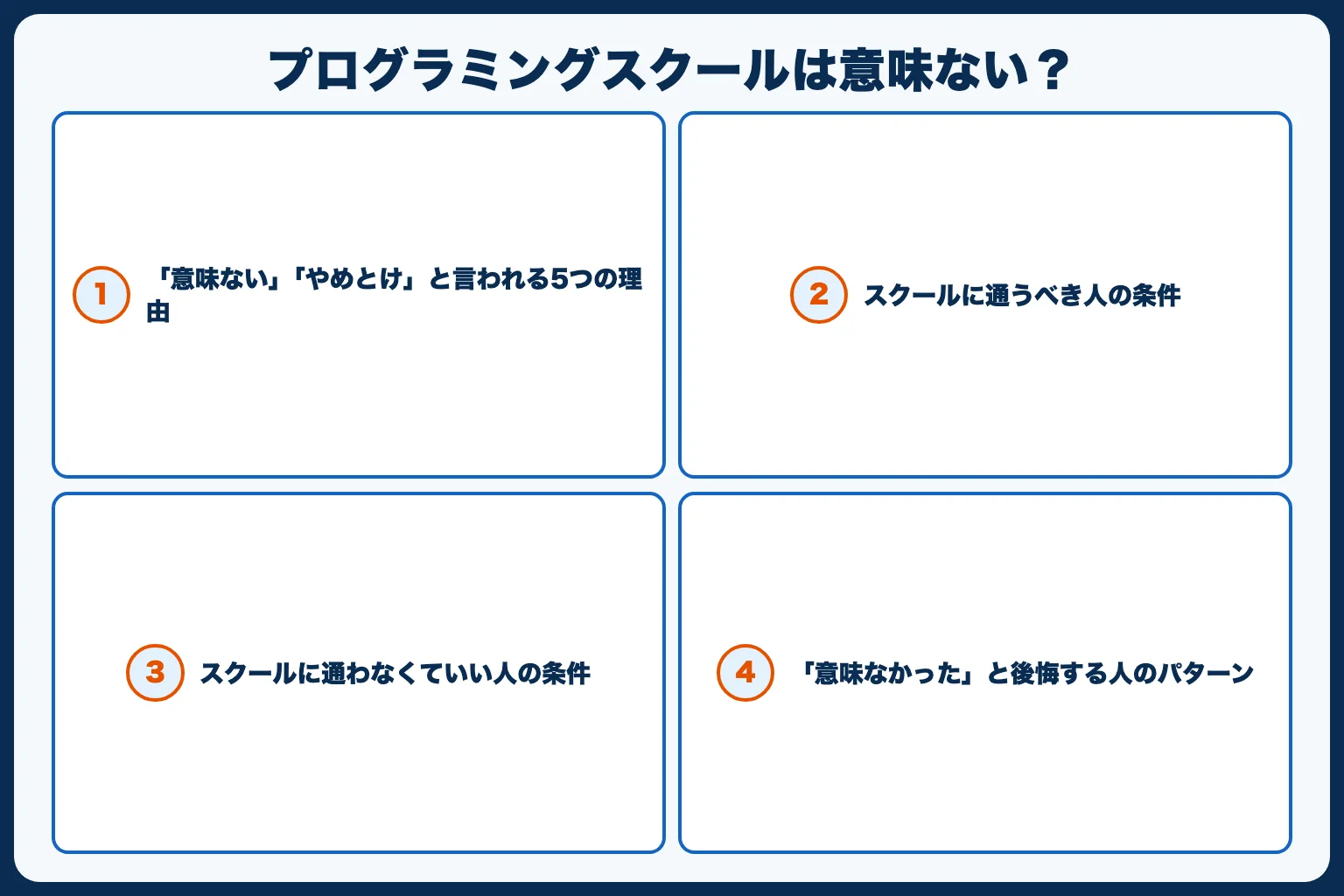 プログラミングスクールは意味ない？やめとけと言われる理由と通うべき人の条件