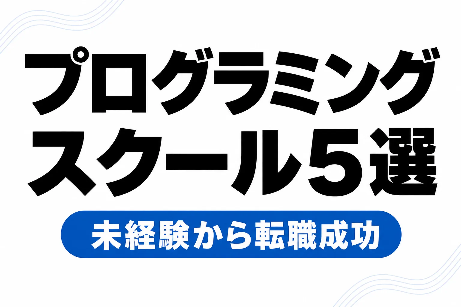 プログラミングスクールおすすめ5選｜未経験から転職成功する選び方【2026年版】