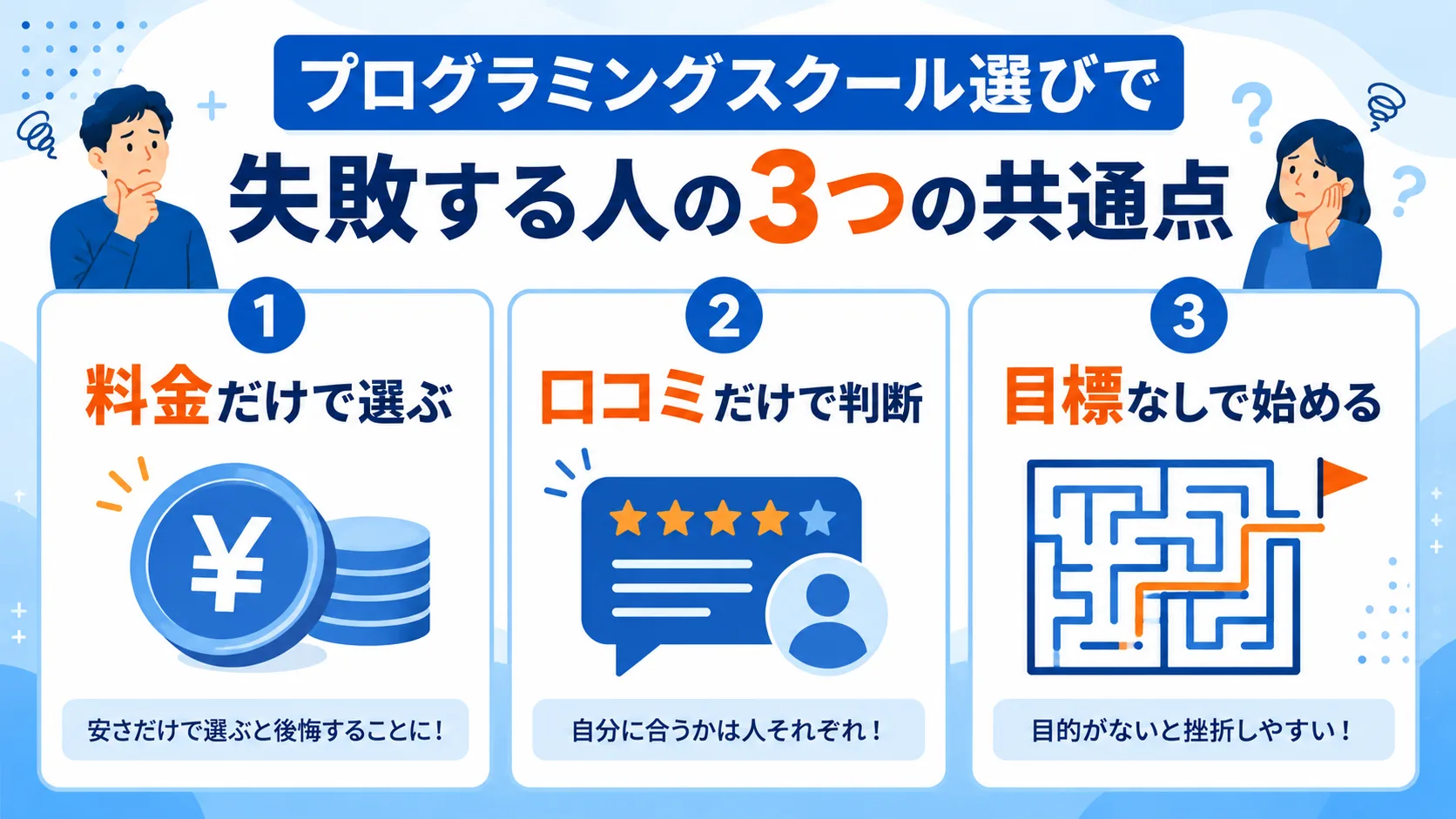プログラミングスクール選びで失敗する人の3つの共通点