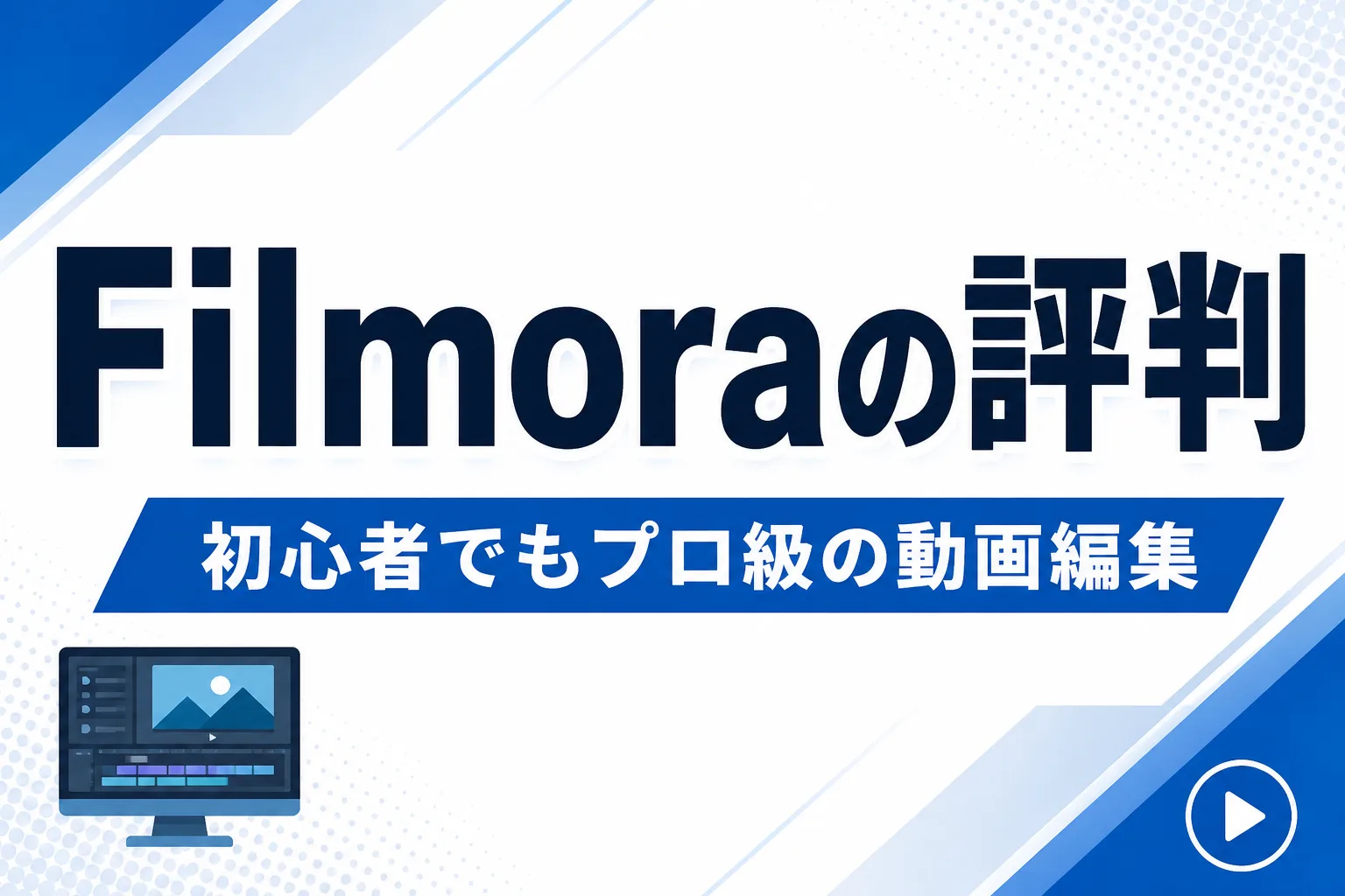 Filmoraの評判は？動画編集の副業で使えるか・独学とスクールどちらかまで公式情報で解説